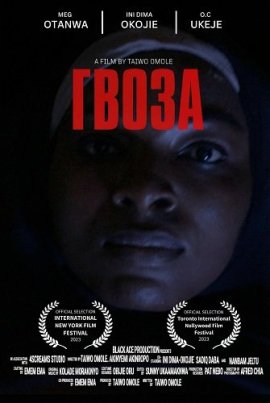 ����� / Gwoza