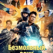 ���������� ���� / Silent Warrior