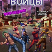 ������� �����: ����������� / Slug Street Scrappers: Regen