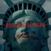 ������� ������� / October 8