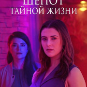 ظ��� ������ ����� / Whispers of a Secret Life