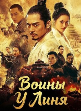 ����� � ���� / Wulin Wars