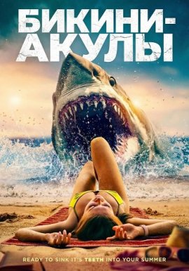 ������-����� / Bikini Shark