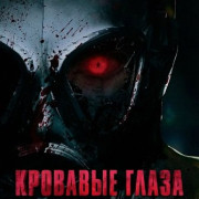 �������� ����� / Bloody Eyes