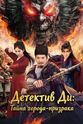 �������� ��: ����� ������-�������� / Detective Dee: The Mystery of a Ghost Town