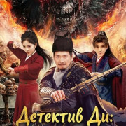 �������� ��: ����� ������-�������� / Detective Dee: The Mystery of a Ghost Town