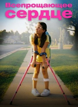 Всепрощающее сердце / Forgiveness Girl