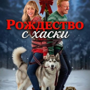 ��������� � ����� / Husky Christmas