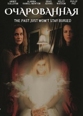 ����������� / Inthralled