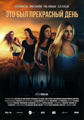 ��� ��� ���������� ���� / It Was a Beautiful Day