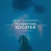 ����������� ������� / Resident Orca