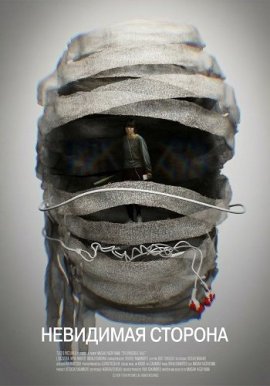 ��������� ������� / The Invisible Half