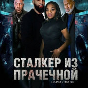 ������� �� ��������� / The Laundry Room Stalker