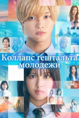 ������� ��������� �������� / Seishun Gestalt Houkai