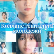 ������� ��������� �������� / Seishun Gestalt Houkai