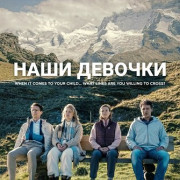 ���� ������� / Our Girls