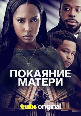 Покаяние матери / A Mother's Confession