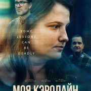 ��� �������� / Caroline of Mine