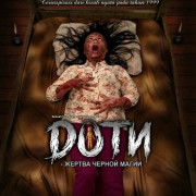 ���� - ������ ������ ����� / Doti - Tumbal Ilmu Hitam