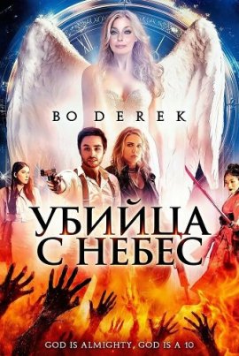 ������ � ����� / Heaven's Murderer