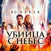 ������ � ����� / Heaven's Murderer