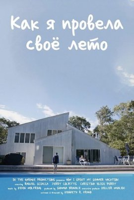 ��� � ������� ��� ���� / How I Spent My Summer Vacation