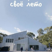 ��� � ������� ��� ���� / How I Spent My Summer Vacation