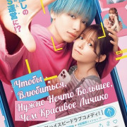 ����� ���������, ����� ����� �������, ��� �������� ������ / It Takes More Than a Pretty Face to Fall in Love