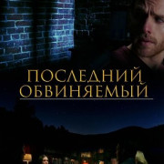 ��������� ���������� / Last Culprit