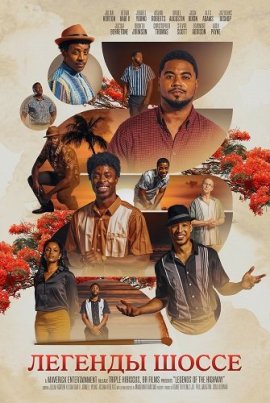 ������� ����� / Legends of the Highway