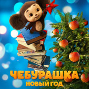 Чебурашка. Новый год