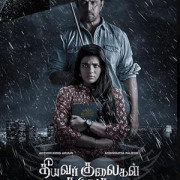 �� �������� ������ / Theeyavar Kulaigal Nadunga