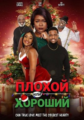 ������ ��� ������� / Naughty or Nice