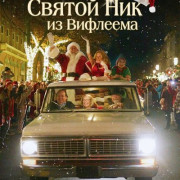 ������ ��� �� �������� / Saint Nick of Bethlehem