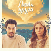 ���� ����� / Sev Arkadas