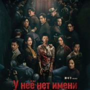 � �� ��� ����� / The's Got No Name