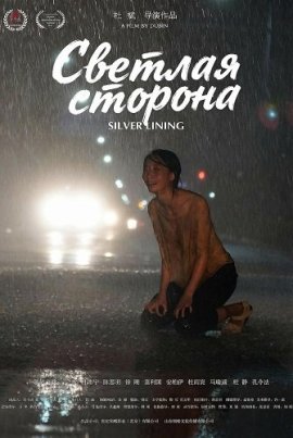 ������� ������� / Silver Lining