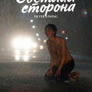 ������� ������� / Silver Lining