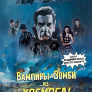 �������-����� �� �������! / Vampire Zombies... From Space!