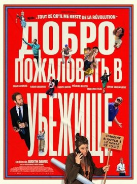 ����� ���������� � ������� / Bonjour l'asile