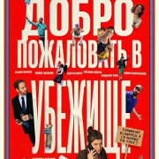 ����� ���������� � ������� / Bonjour l'asile