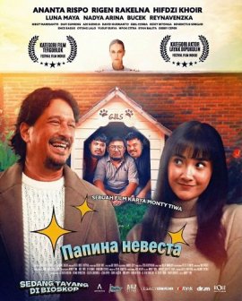 ������ ������� / Father's Bride