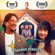 ������ ������� / Father's Bride