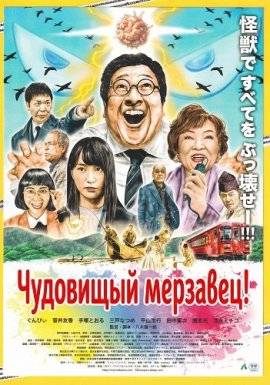 ���������� ��������! / Kaiju Guy!