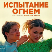 ��������� ����� / Hearts on Fire