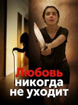 ������ ������� �� ������ / Love Never Leaves