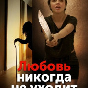 ������ ������� �� ������ / Love Never Leaves