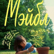 ����� / Mabel