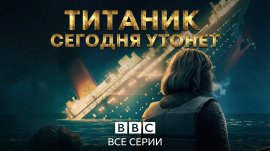 Титаник» затонет сегодня ночью (День, когда затонул «Титаник») / Titanic Sinks Tonight смотреть онлайн