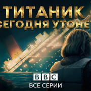 ������� ������� ������� ����� (����, ����� ������� ��������) / Titanic Sinks Tonight ��� �����